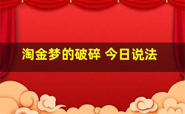 淘金梦的破碎 今日说法